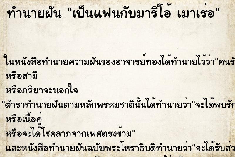ทำนายฝันเป็นแฟนกับมาริโอ้เมาเร่อ ทำนายฝันทำนายฝันเป็นแฟนกับมาริโอ้เมาเร่อ